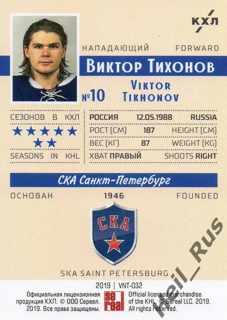 Хоккей Карточка Виктор Тихонов (СКА Санкт-Петербург) КХЛ/KHL SeReal, тираж 19/22 1