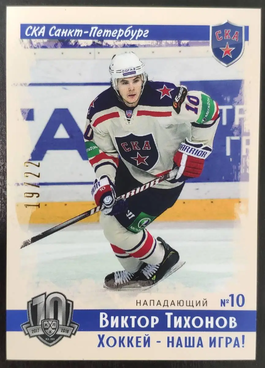 Хоккей Карточка Виктор Тихонов (СКА Санкт-Петербург) КХЛ/KHL SeReal, тираж 19/22