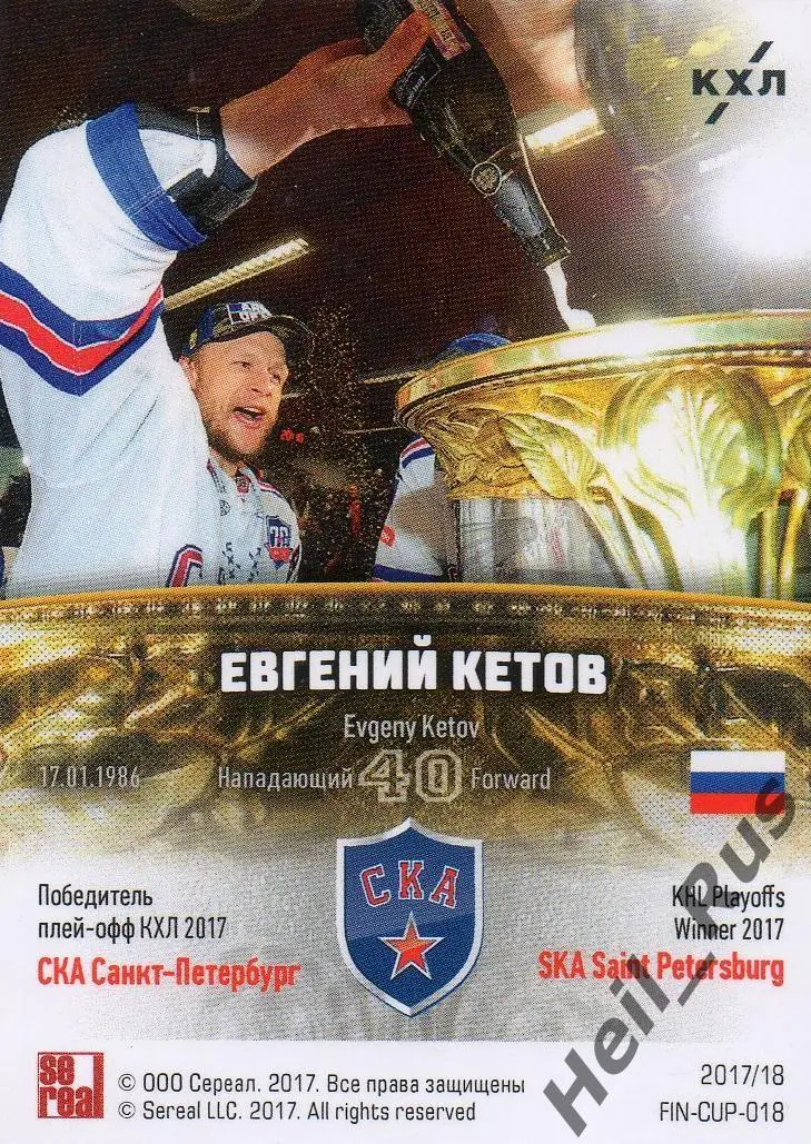 Хоккей Карточка Евгений Кетов (СКА Санкт-Петербург) КХЛ/KHL сезон 2017/18 SeReal 1
