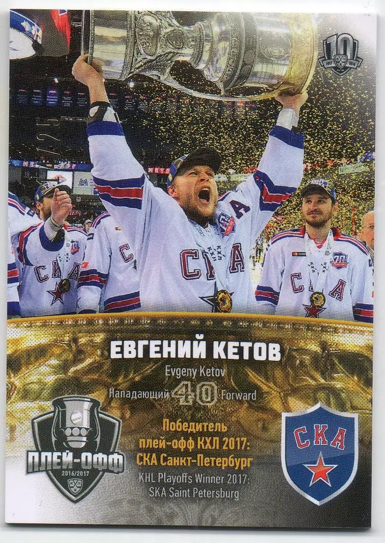 Хоккей Карточка Евгений Кетов (СКА Санкт-Петербург) КХЛ/KHL сезон 2017/18 SeReal