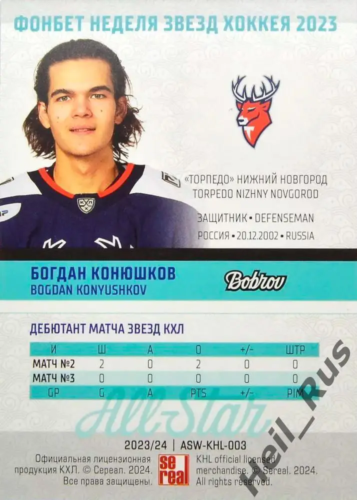 Хоккей. Карточка Богдан Конюшков Торпедо Нижний Новгород Матч Звезд КХЛ/KHL 2023 1