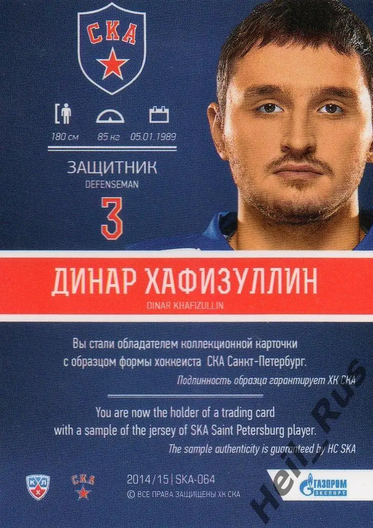 Хоккей. Карточка Динар Хафизуллин (СКА Санкт-Петербург) КХЛ / KHL 2014/15 SeReal 1