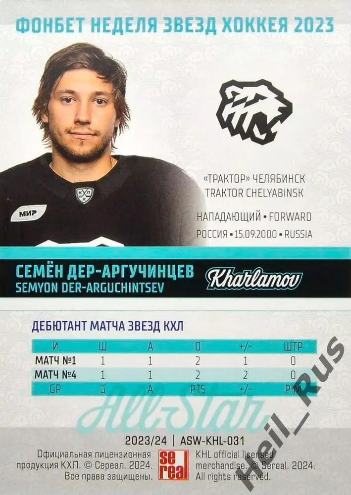Хоккей. Карточка Семен Дер-Аргучинцев Трактор Челябинск Матч Звезд КХЛ/KHL 2023 1