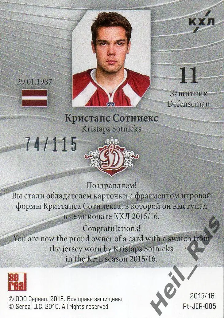 Хоккей. Карточка Кристапс Сотниекс (Динамо Рига) КХЛ / KHL сезон 2015/16 SeReal 1