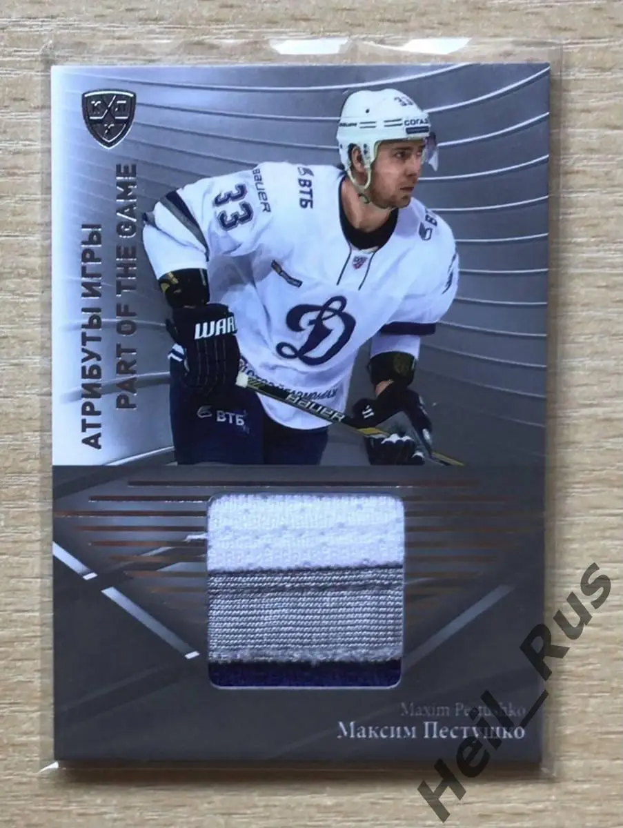 Хоккей. Карточка Максим Пестушко (Динамо Москва) КХЛ / KHL сезон 2015/16 SeReal