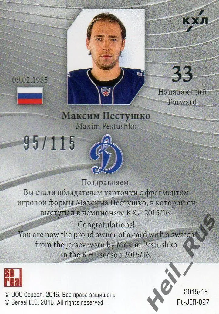 Хоккей. Карточка Максим Пестушко (Динамо Москва) КХЛ / KHL сезон 2015/16 SeReal 1