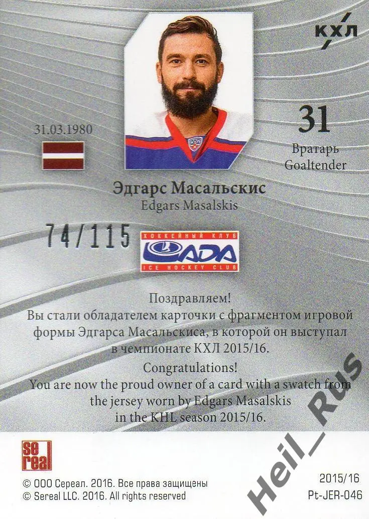 Хоккей Карточка Эдгарс Масальскис (Лада Тольятти) КХЛ / KHL сезон 2015/16 SeReal 1