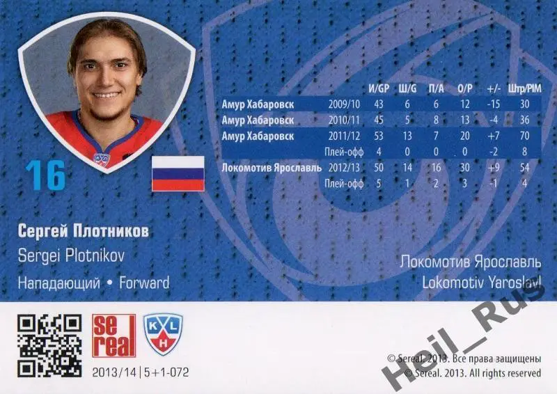 Хоккей. Карточка Сергей Плотников (Локомотив Ярославль) КХЛ сезон 2013/14 SeReal 1