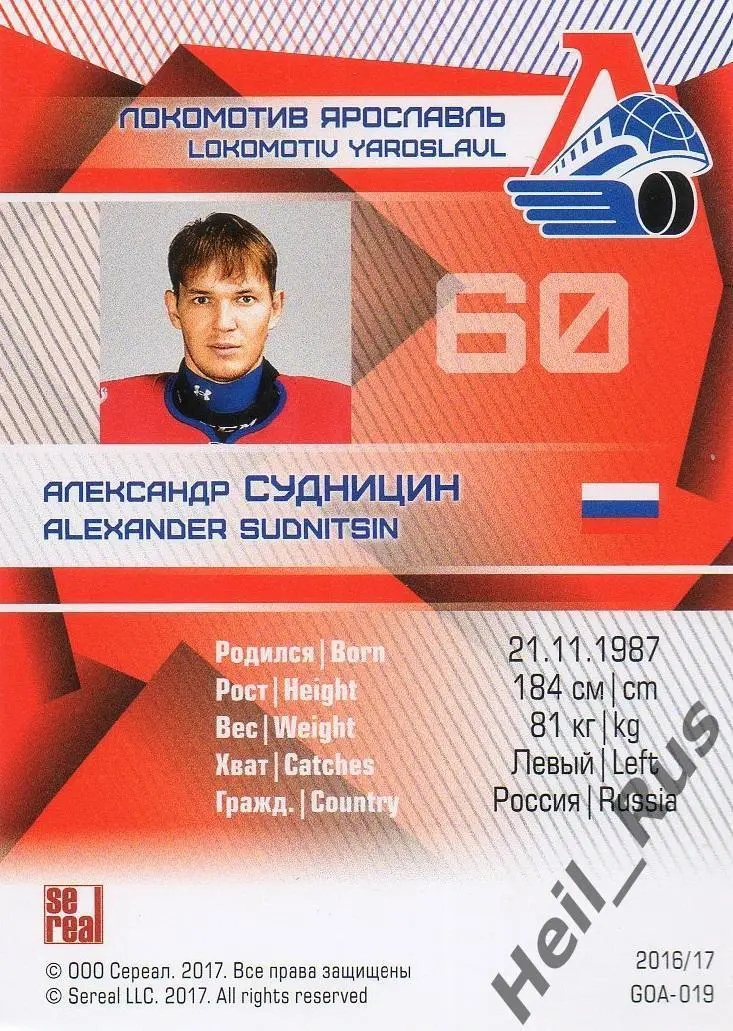 Хоккей. Карточка Александр Судницин (Локомотив Ярославль) КХЛ/KHL сезон 2016/17 1