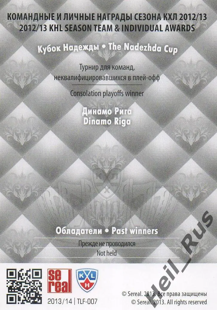 Хоккей. Карточка Кубок Надежды 2012/13 Динамо Рига КХЛ/KHL сезон 2013/14 SeReal 1