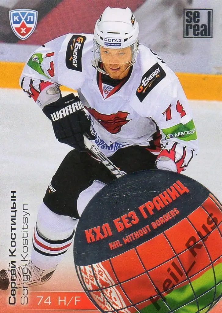 Хоккей. Карточка Сергей Костицын (Авангард Омск) КХЛ/KHL сезон 2012/13 SeReal