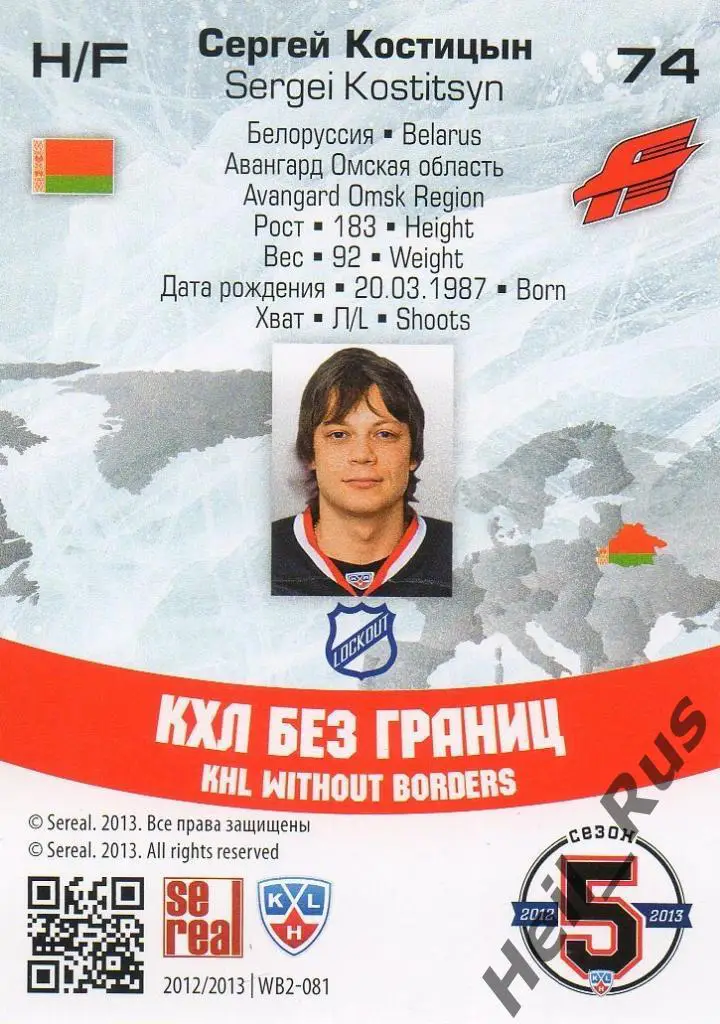 Хоккей. Карточка Сергей Костицын (Авангард Омск) КХЛ/KHL сезон 2012/13 SeReal 1