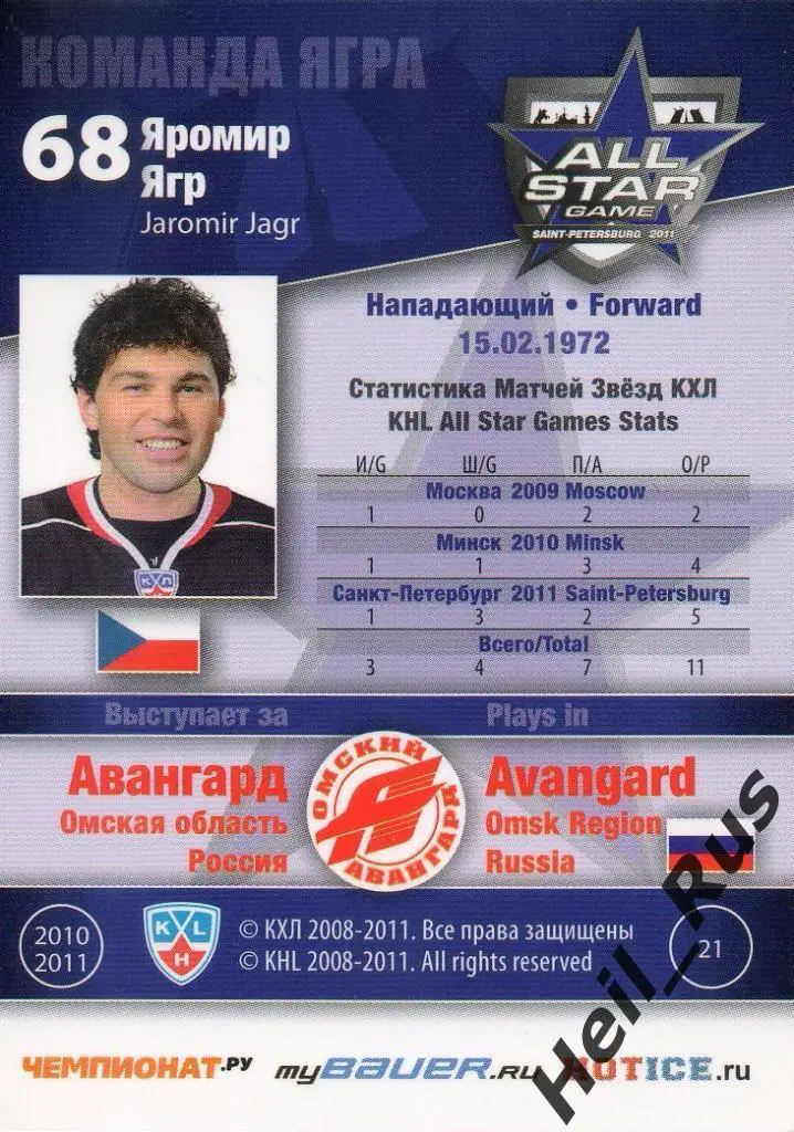Хоккей. Карточка Яромир Ягр (Авангард Омск) Матч звезд КХЛ/KHL 2011 SeReal 1