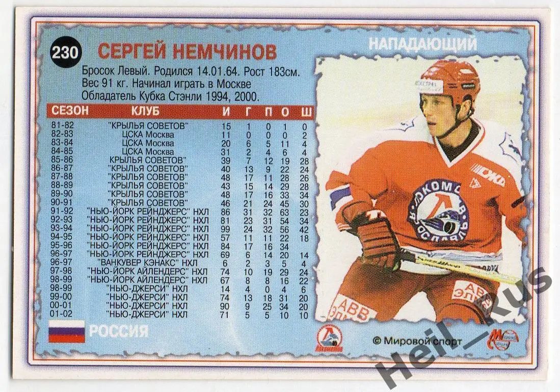 Хоккей. Карточка Сергей Немчинов Локомотив Ярославль Чемпионат России 2002-2003 1