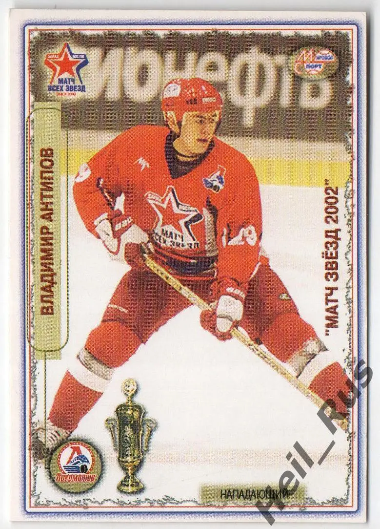 Хоккей. Карточка Владимир Антипов Локомотив Ярославль Чемпионат России 2002-2003