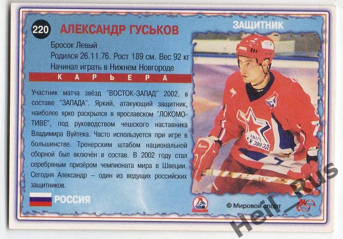Хоккей Карточка Александр Гуськов Локомотив Ярославль Чемпионат России 2002-2003 1