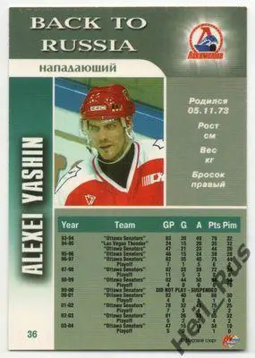 Хоккей. Карточка Алексей Яшин (Локомотив Ярославль) Чемпионат России 2004-2005 1
