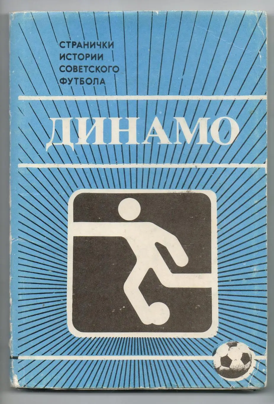 Динамо (Москва). Странички истории советского футбола, комплект 14 фотооткрыток