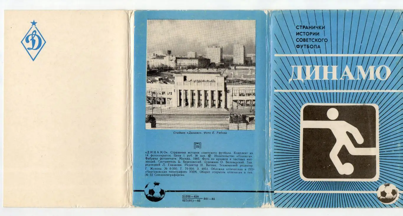 Динамо (Москва). Странички истории советского футбола, комплект 14 фотооткрыток 1