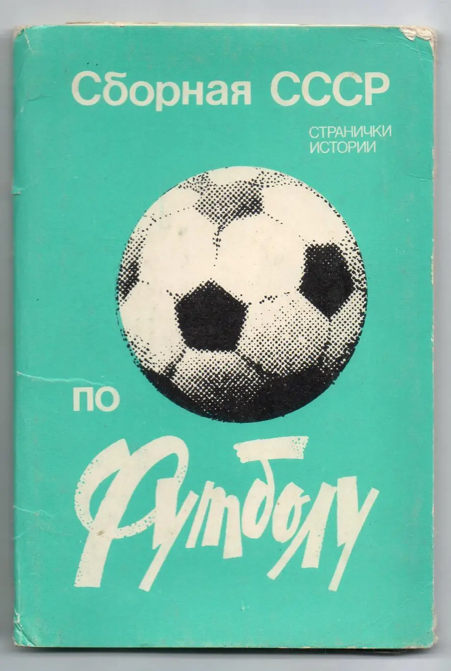 Сборная СССР по Футболу странички истории, полный комплект 12 открыток