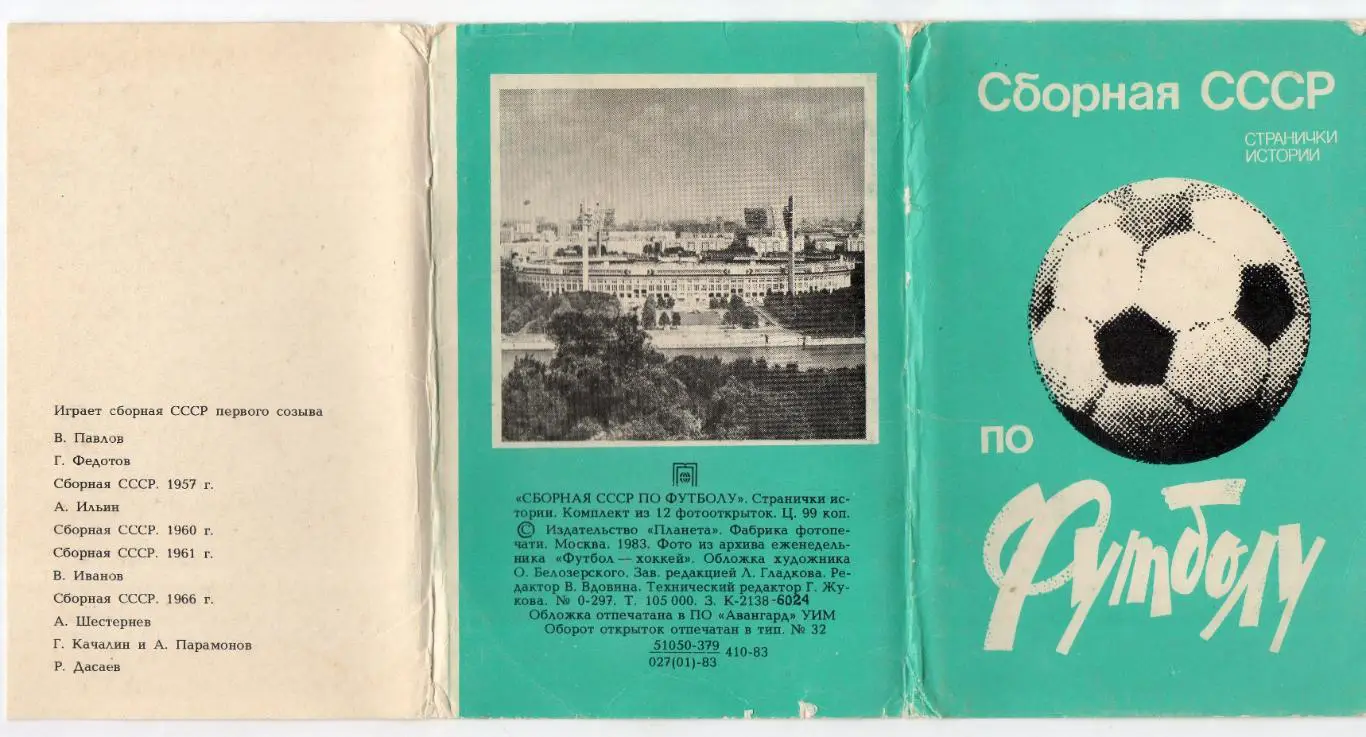 Сборная СССР по Футболу странички истории, полный комплект 12 открыток 1