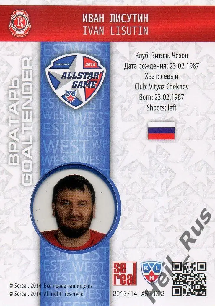 Хоккей. Карточка Иван Лисутин (Витязь Чехов) Матч Звезд КХЛ/KHL 2014 SeReal 1