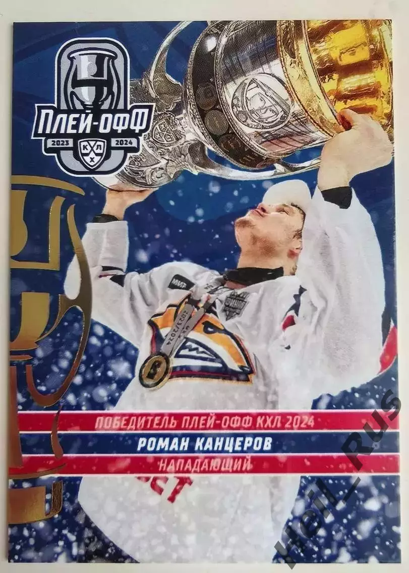 Хоккей. Карточка Роман Канцеров Металлург Магнитогорск КХЛ сезон 2023/24 SeReal