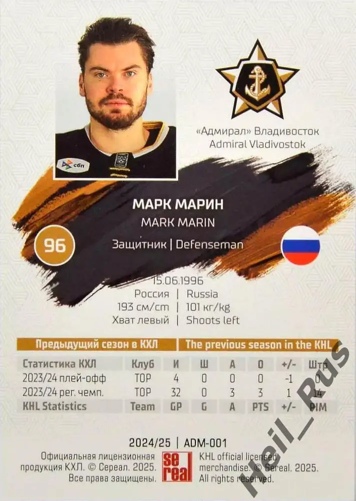 Хоккей. Карточка Марк Марин (Адмирал Владивосток) КХЛ/KHL сезон 2024/25 SeReal 1
