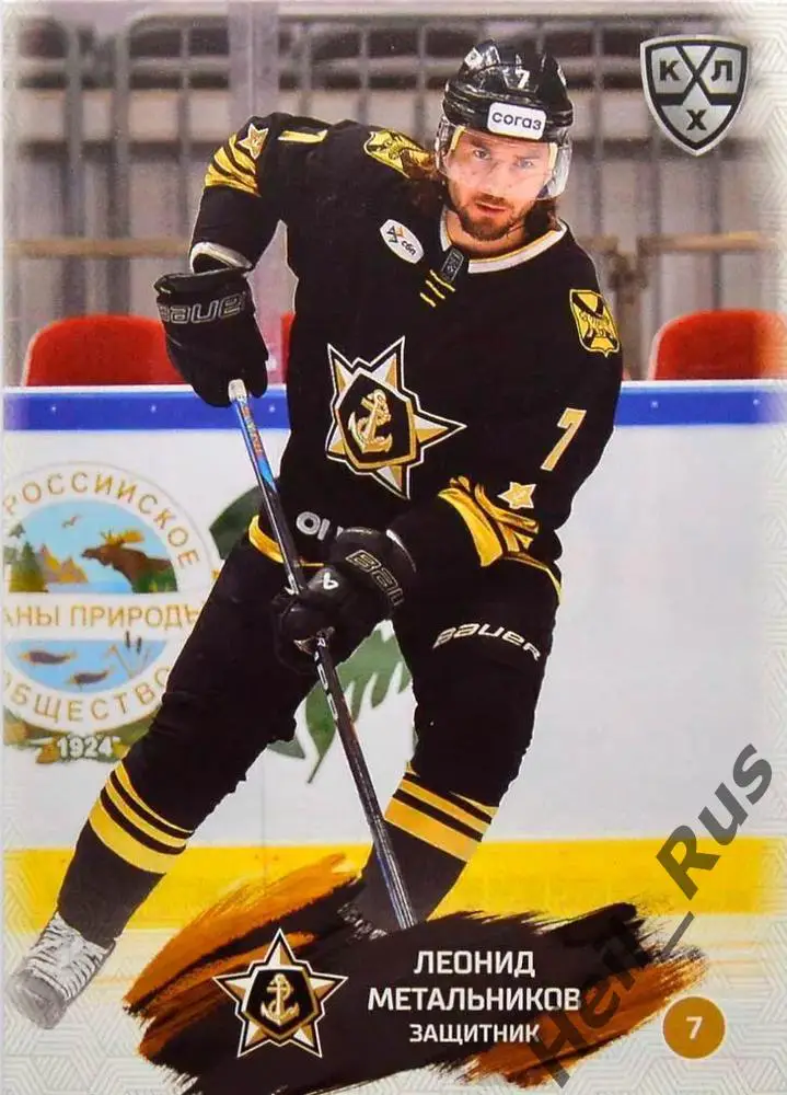 Хоккей. Карточка Леонид Метальников Адмирал Владивосток КХЛ сезон 2024/25 SeReal