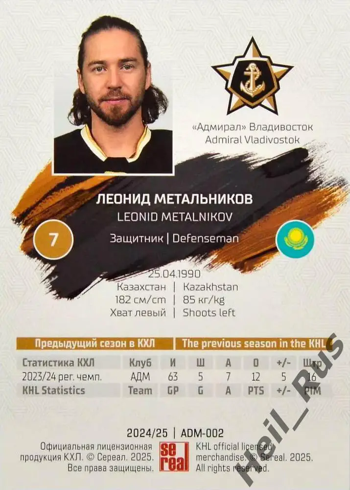 Хоккей. Карточка Леонид Метальников Адмирал Владивосток КХЛ сезон 2024/25 SeReal 1