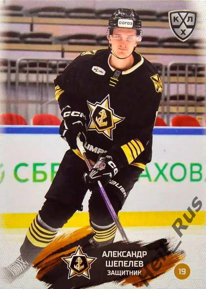 Хоккей. Карточка Александр Шепелев Адмирал Владивосток КХЛ сезон 2024/25 SeReal