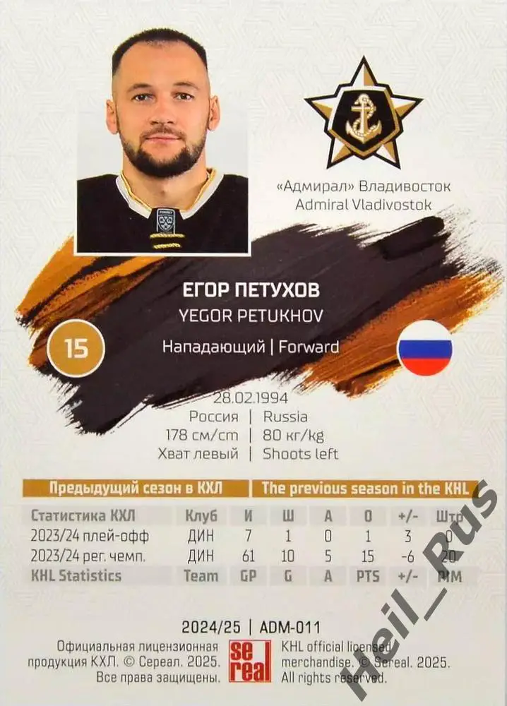 Хоккей. Карточка Егор Петухов (Адмирал Владивосток) КХЛ/KHL сезон 2024/25 SeReal 1