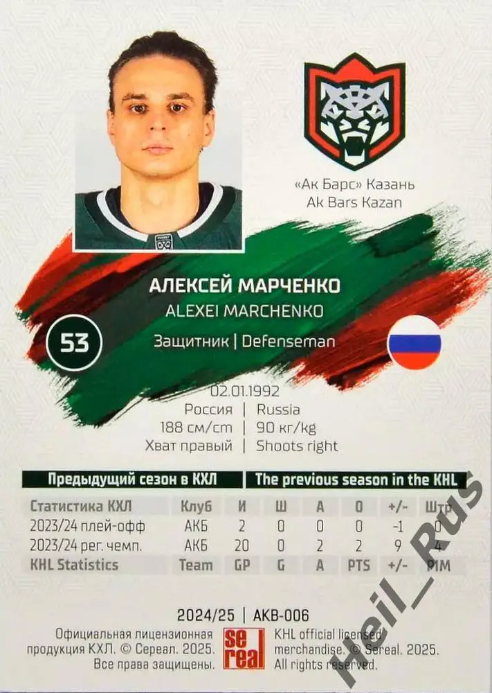 Хоккей. Карточка Алексей Марченко (Ак Барс Казань) КХЛ/KHL сезон 2024/25 SeReal 1