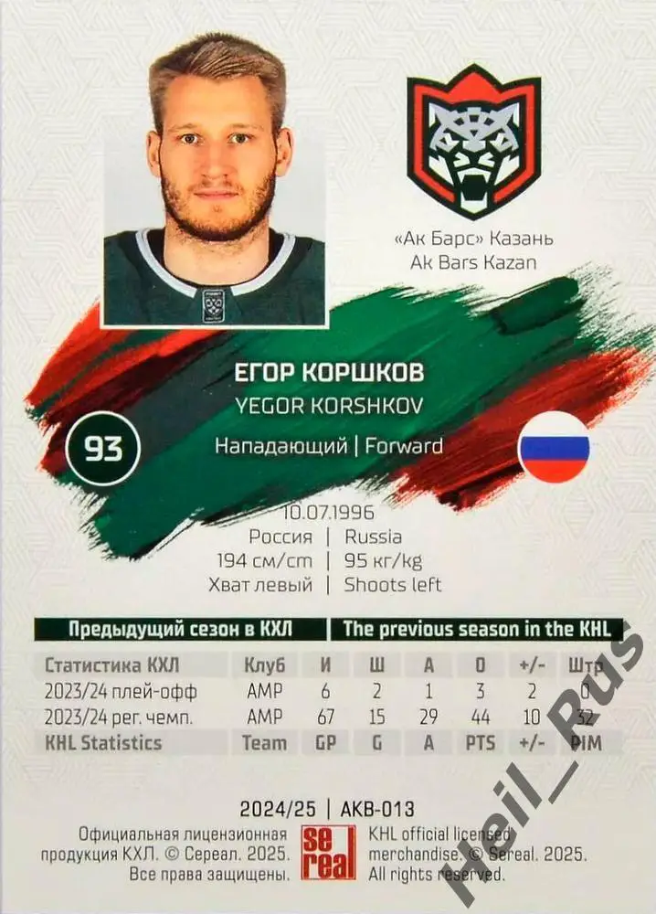 Хоккей. Карточка Егор Коршков (Ак Барс Казань) КХЛ/KHL сезон 2024/25 SeReal 1