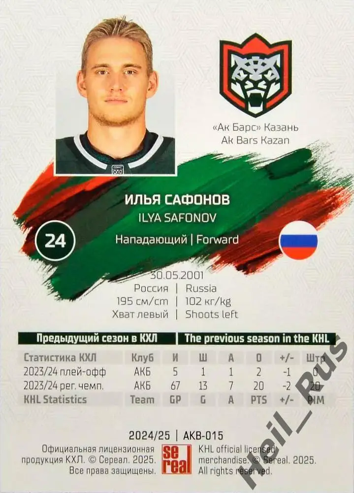 Хоккей. Карточка Илья Сафонов (Ак Барс Казань) КХЛ/KHL сезон 2024/25 SeReal 1