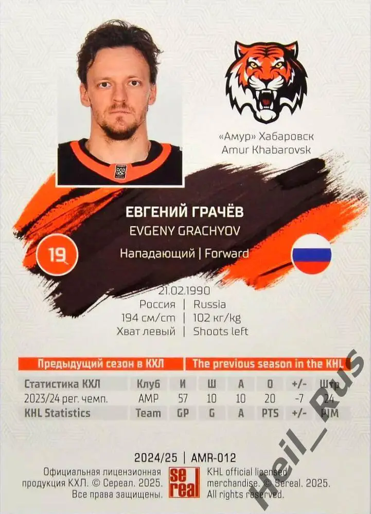 Хоккей. Карточка Евгений Грачев (Амур Хабаровск) КХЛ/KHL сезон 2024/25 SeReal 1