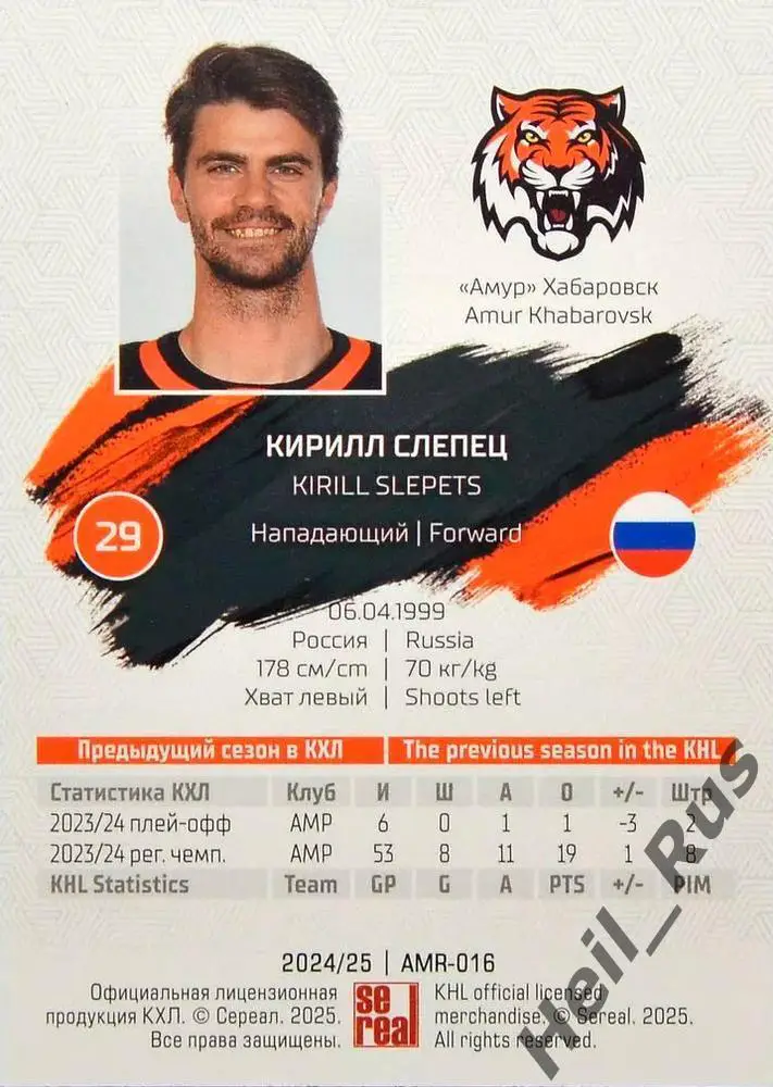 Хоккей. Карточка Кирилл Слепец (Амур Хабаровск) КХЛ/KHL сезон 2024/25 SeReal 1