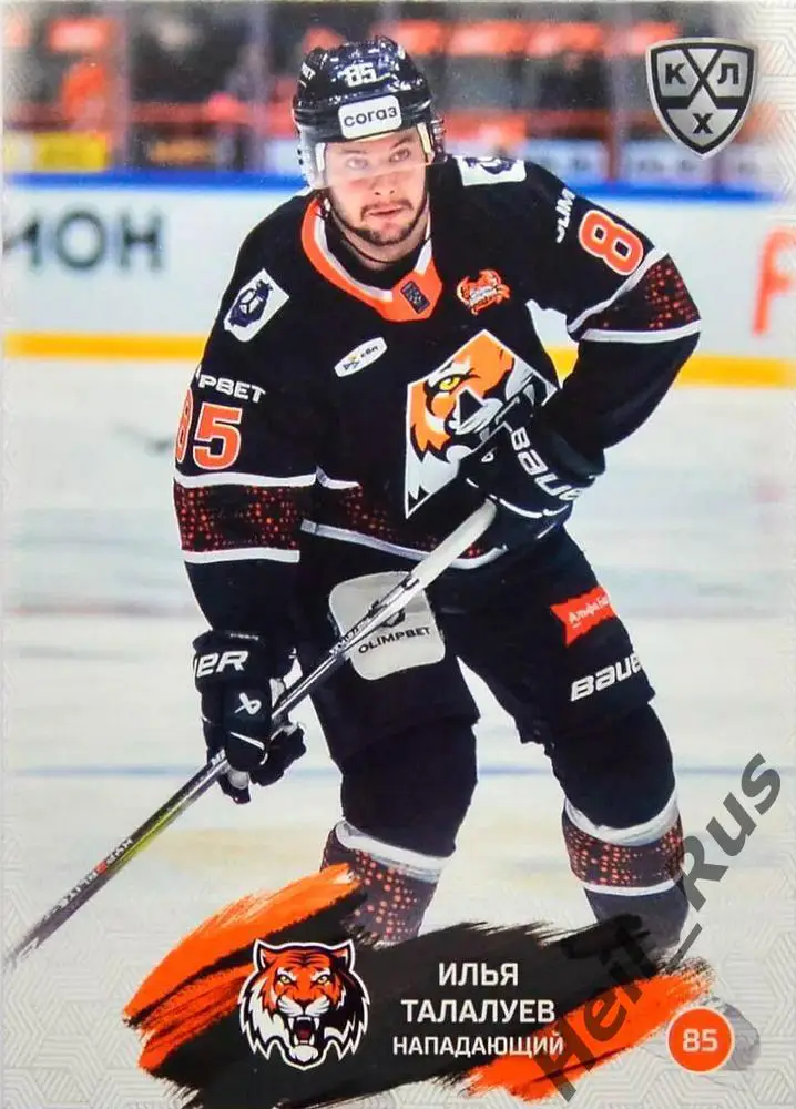 Хоккей. Карточка Илья Талалуев (Амур Хабаровск) КХЛ/KHL сезон 2024/25 SeReal