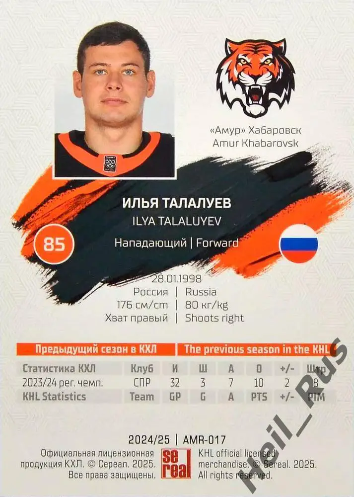 Хоккей. Карточка Илья Талалуев (Амур Хабаровск) КХЛ/KHL сезон 2024/25 SeReal 1
