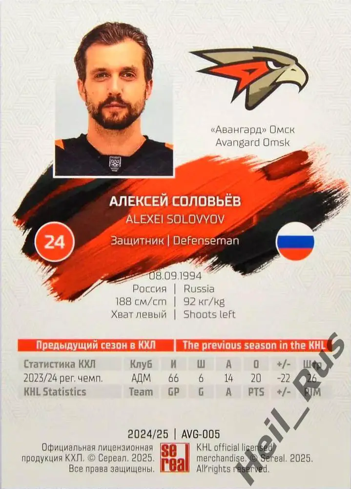 Хоккей. Карточка Алексей Соловьев (Авангард Омск) КХЛ/KHL сезон 2024/25 SeReal 1