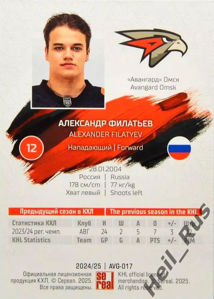Хоккей. Карточка Александр Филатьев (Авангард Омск) КХЛ/KHL сезон 2024/25 SeReal 1