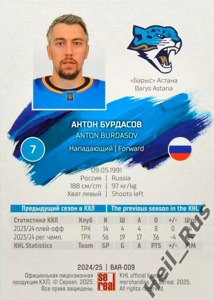 Хоккей. Карточка Антон Бурдасов (Барыс Астана) КХЛ/KHL сезон 2024/25 SeReal 1