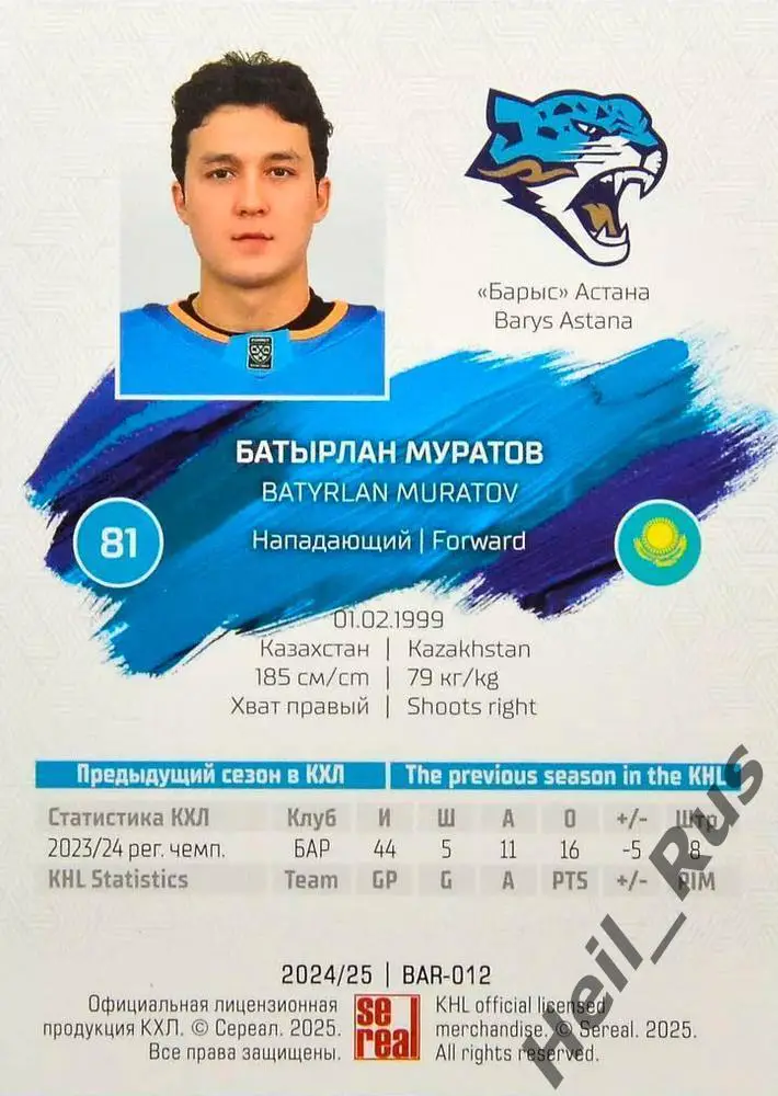 Хоккей. Карточка Батырлан Муратов (Барыс Астана) КХЛ/KHL сезон 2024/25 SeReal 1