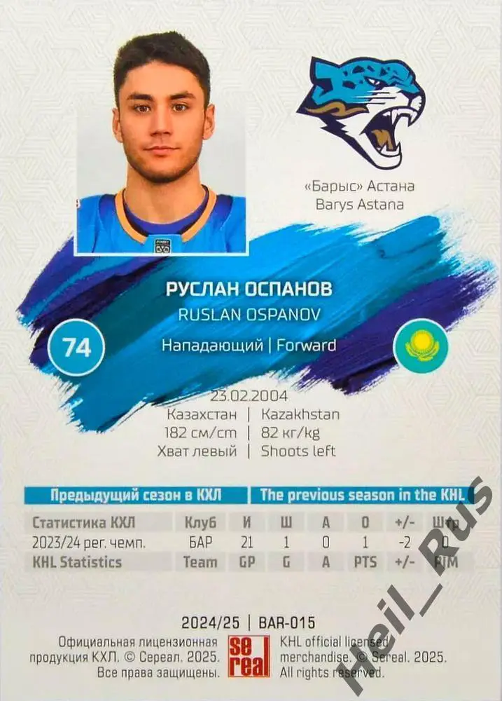 Хоккей. Карточка Руслан Оспанов (Барыс Астана) КХЛ/KHL сезон 2024/25 SeReal 1