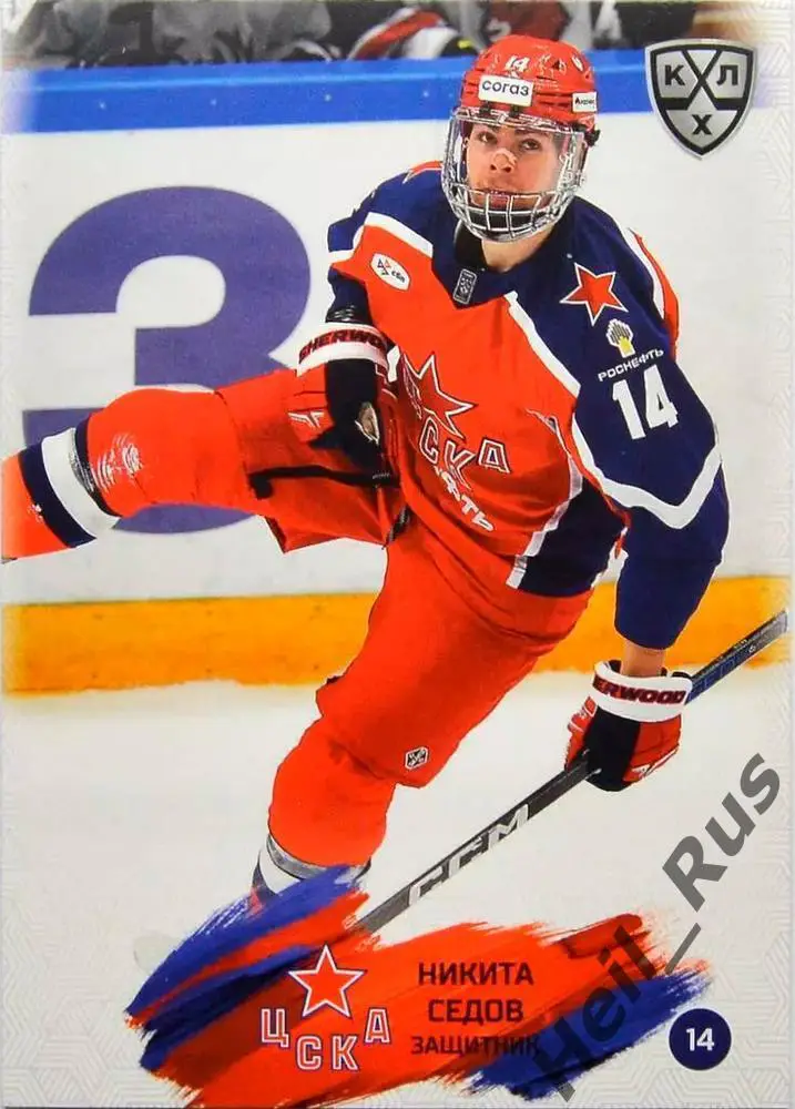 Хоккей. Карточка Никита Седов (ЦСКА Москва) КХЛ/KHL сезон 2024/25 SeReal