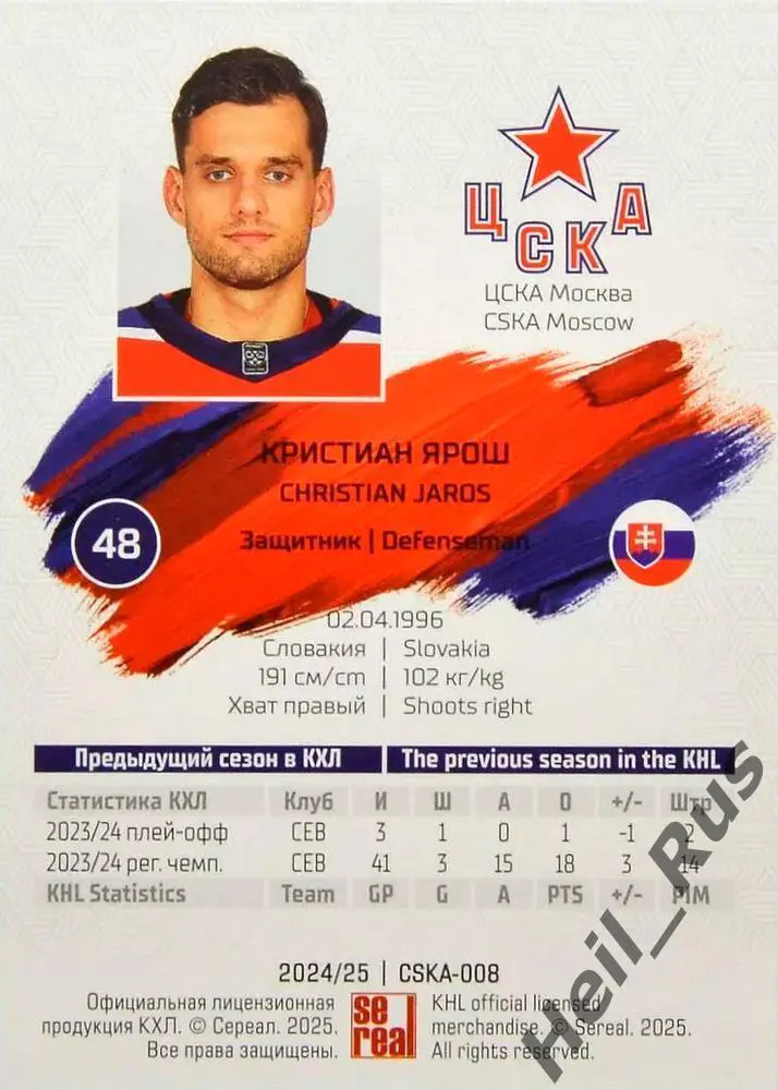 Хоккей. Карточка Кристиан Ярош (ЦСКА Москва) КХЛ/KHL сезон 2024/25 SeReal 1