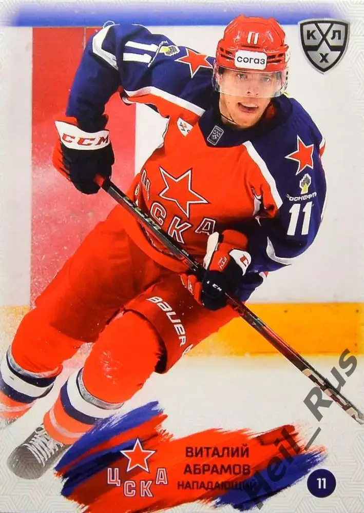 Хоккей. Карточка Виталий Абрамов (ЦСКА Москва) КХЛ/KHL сезон 2024/25 SeReal