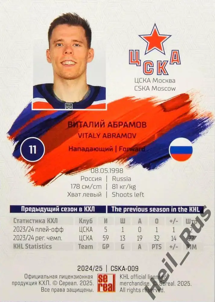 Хоккей. Карточка Виталий Абрамов (ЦСКА Москва) КХЛ/KHL сезон 2024/25 SeReal 1