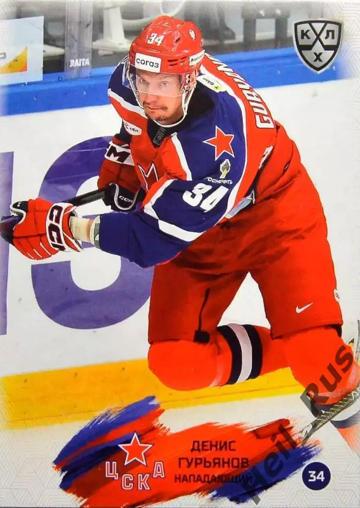 Хоккей. Карточка Денис Гурьянов (ЦСКА Москва) КХЛ/KHL сезон 2024/25 SeReal
