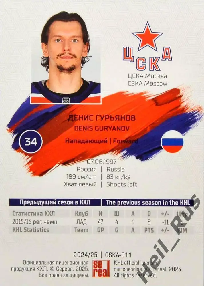Хоккей. Карточка Денис Гурьянов (ЦСКА Москва) КХЛ/KHL сезон 2024/25 SeReal 1